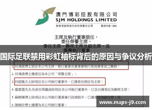 国际足联禁用彩虹袖标背后的原因与争议分析