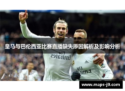 皇马与巴伦西亚比赛直播缺失原因解析及影响分析