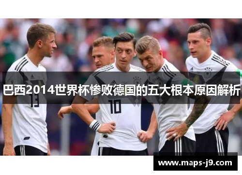巴西2014世界杯惨败德国的五大根本原因解析