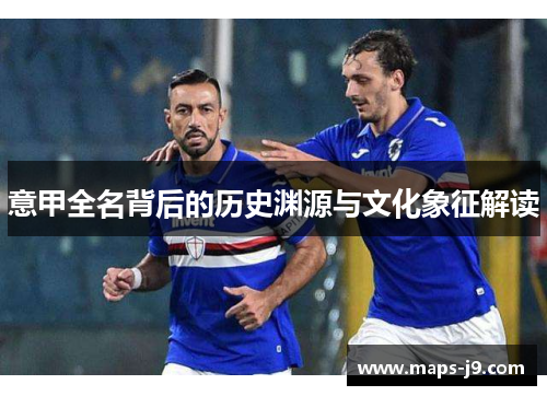 意甲全名背后的历史渊源与文化象征解读