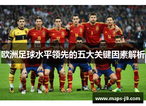 欧洲足球水平领先的五大关键因素解析