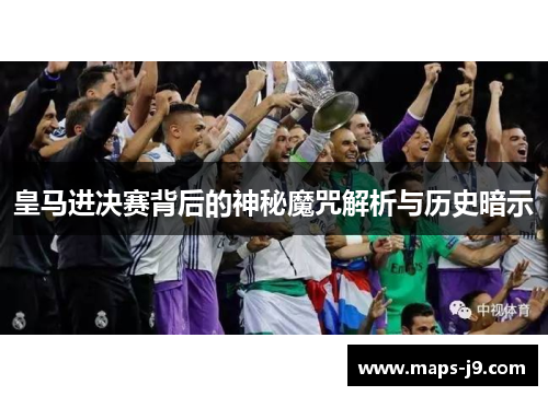 皇马进决赛背后的神秘魔咒解析与历史暗示