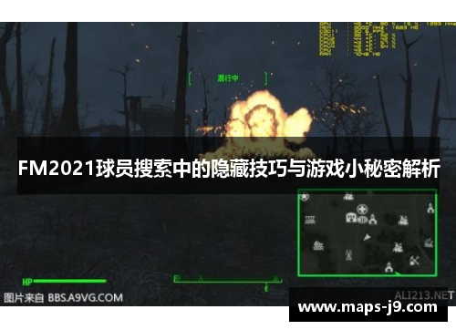 FM2021球员搜索中的隐藏技巧与游戏小秘密解析