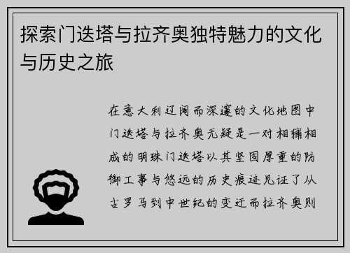 探索门迭塔与拉齐奥独特魅力的文化与历史之旅