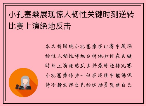 小孔塞桑展现惊人韧性关键时刻逆转比赛上演绝地反击