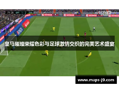 皇马璀璨荣耀色彩与足球激情交织的完美艺术盛宴