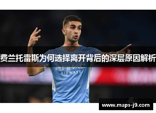 费兰托雷斯为何选择离开背后的深层原因解析