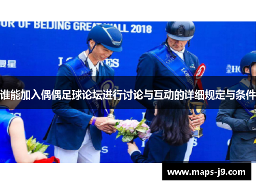 谁能加入偶偶足球论坛进行讨论与互动的详细规定与条件