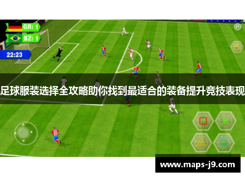 足球服装选择全攻略助你找到最适合的装备提升竞技表现