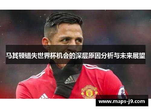 马其顿错失世界杯机会的深层原因分析与未来展望