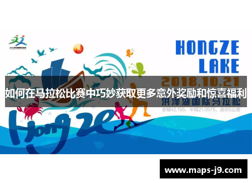 如何在马拉松比赛中巧妙获取更多意外奖励和惊喜福利