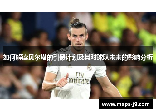 如何解读贝尔塔的引援计划及其对球队未来的影响分析 如何解读贝尔塔的引援计划及其对球队未来的影响分析
