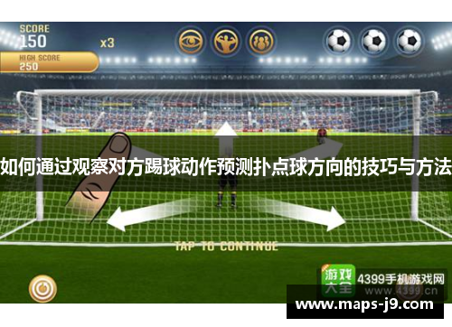 如何通过观察对方踢球动作预测扑点球方向的技巧与方法