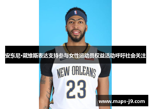 安东尼·戴维斯表达支持参与女性运动员权益活动呼吁社会关注 安东尼·戴维斯表达支持参与女性运动员权益活动呼吁社会关注