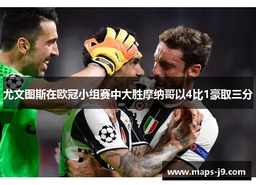 尤文图斯在欧冠小组赛中大胜摩纳哥以4比1豪取三分 尤文图斯在欧冠小组赛中大胜摩纳哥以4比1豪取三分