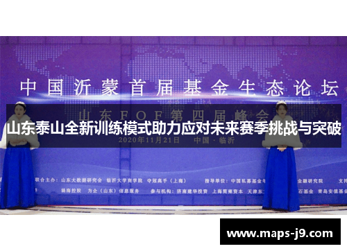 山东泰山全新训练模式助力应对未来赛季挑战与突破