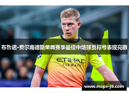 布鲁诺·费尔南德斯荣膺赛季最佳中场球员称号表现亮眼 布鲁诺·费尔南德斯荣膺赛季最佳中场球员称号表现亮眼