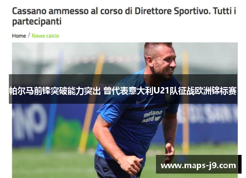 帕尔马前锋突破能力突出 曾代表意大利U21队征战欧洲锦标赛