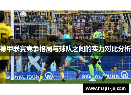 德甲联赛竞争格局与球队之间的实力对比分析