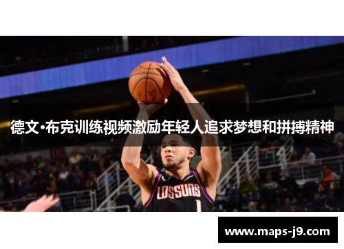 德文·布克训练视频激励年轻人追求梦想和拼搏精神