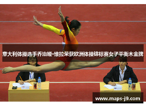 意大利体操选手乔治娅·维拉荣获欧洲体操锦标赛女子平衡木金牌