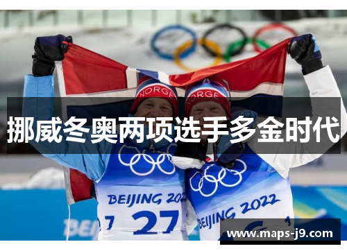 挪威冬奥两项选手多金时代