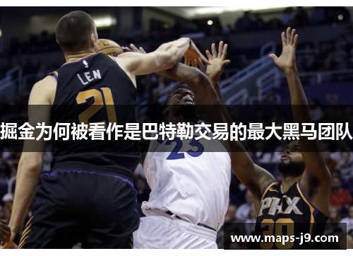 掘金为何被看作是巴特勒交易的最大黑马团队