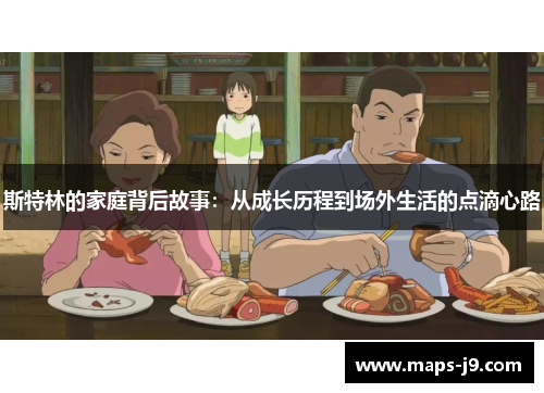 斯特林的家庭背后故事：从成长历程到场外生活的点滴心路