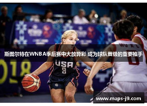 斯图尔特在WNBA季后赛中大放异彩 成为球队晋级的重要推手