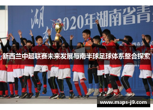 新西兰中超联赛未来发展与南半球足球体系整合探索
