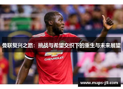 曼联复兴之路：挑战与希望交织下的重生与未来展望