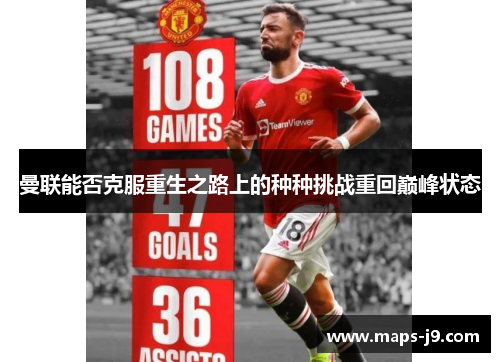 曼联能否克服重生之路上的种种挑战重回巅峰状态