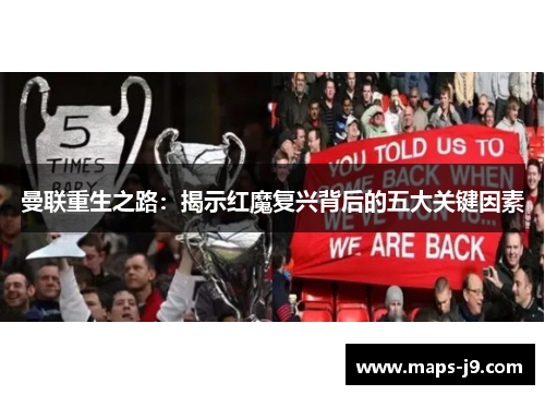 曼联重生之路：揭示红魔复兴背后的五大关键因素