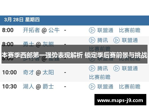 本赛季西部第一强势表现解析 锁定季后赛前景与挑战