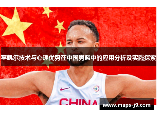 李凯尔技术与心理优势在中国男篮中的应用分析及实践探索