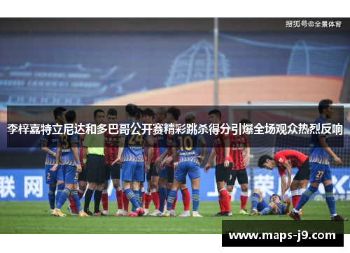 李梓嘉特立尼达和多巴哥公开赛精彩跳杀得分引爆全场观众热烈反响