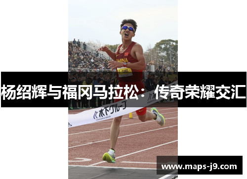 杨绍辉与福冈马拉松：传奇荣耀交汇