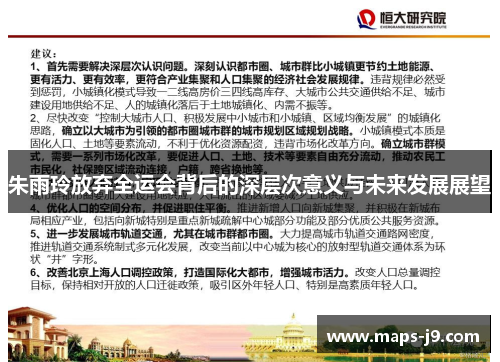 朱雨玲放弃全运会背后的深层次意义与未来发展展望