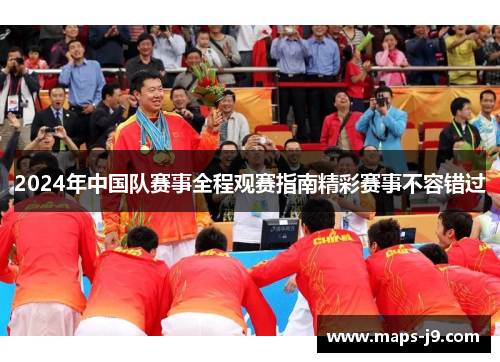 2024年中国队赛事全程观赛指南精彩赛事不容错过 2024年中国队赛事全程观赛指南精彩赛事不容错过