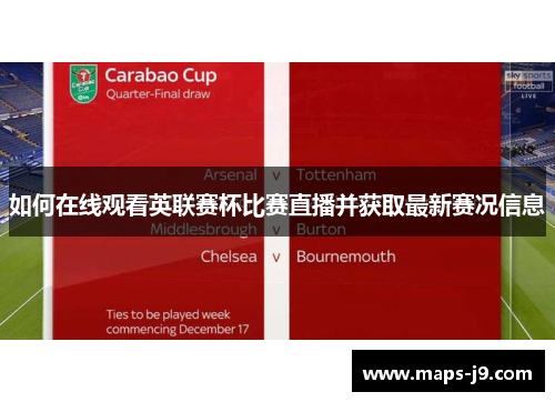 如何在线观看英联赛杯比赛直播并获取最新赛况信息