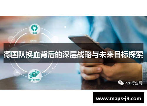 德国队换血背后的深层战略与未来目标探索