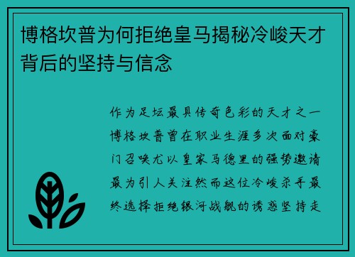 博格坎普为何拒绝皇马揭秘冷峻天才背后的坚持与信念