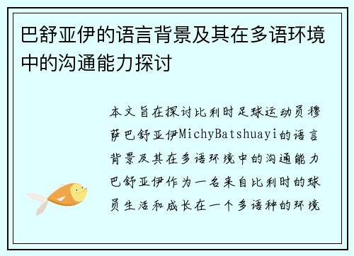 巴舒亚伊的语言背景及其在多语环境中的沟通能力探讨 巴舒亚伊的语言背景及其在多语环境中的沟通能力探讨