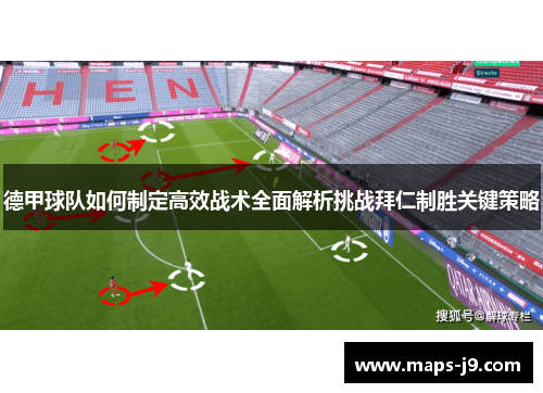 德甲球队如何制定高效战术全面解析挑战拜仁制胜关键策略 德甲球队如何制定高效战术全面解析挑战拜仁制胜关键策略