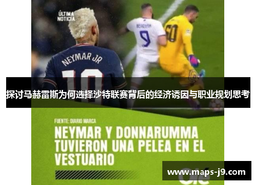 探讨马赫雷斯为何选择沙特联赛背后的经济诱因与职业规划思考 探讨马赫雷斯为何选择沙特联赛背后的经济诱因与职业规划思考