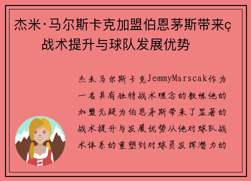 杰米·马尔斯卡克加盟伯恩茅斯带来的战术提升与球队发展优势 杰米·马尔斯卡克加盟伯恩茅斯带来的战术提升与球队发展优势