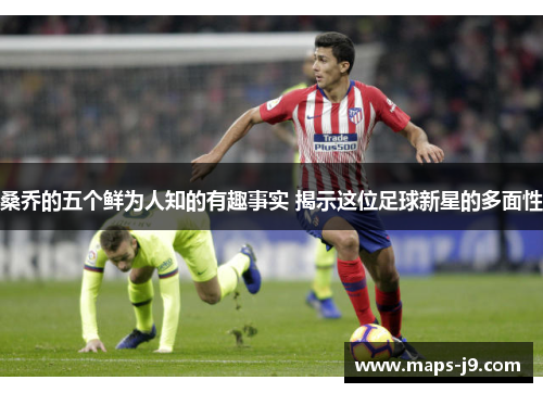 桑乔的五个鲜为人知的有趣事实 揭示这位足球新星的多面性