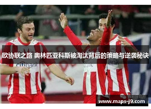 欧协联之路 奥林匹亚科斯被淘汰背后的策略与逆袭秘诀