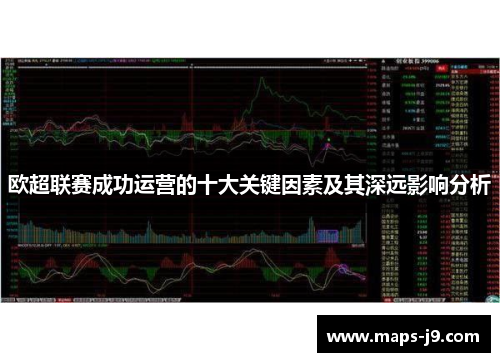 欧超联赛成功运营的十大关键因素及其深远影响分析