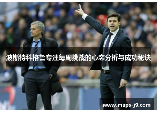 波斯特科格鲁专注每周挑战的心态分析与成功秘诀